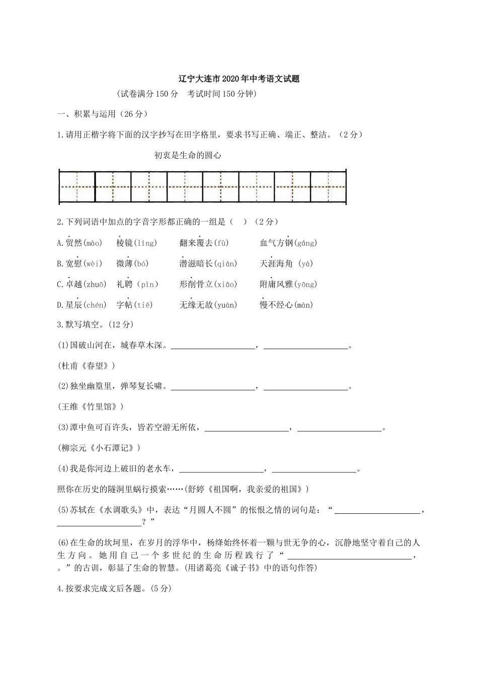 2020年辽宁省大连市中考语文试卷及解析kaoda.com.docx_第1页