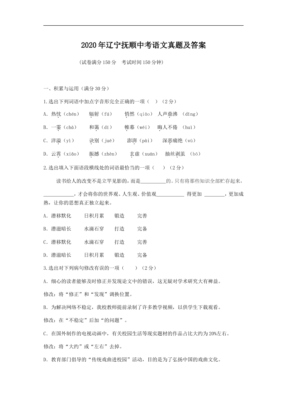 2020年辽宁抚顺中考语文真题及答案kaoda.com.doc_第1页