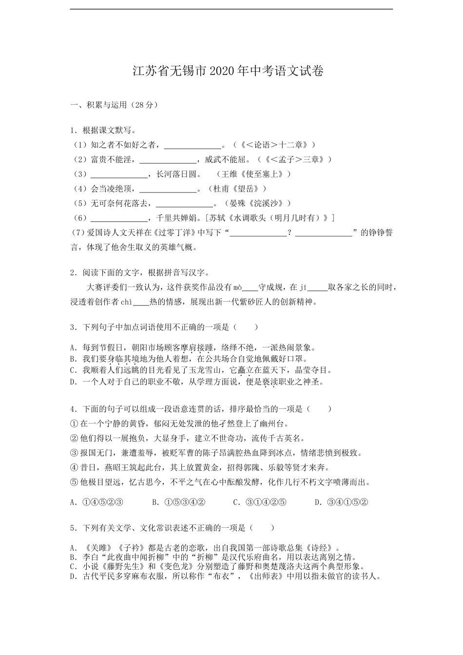 2020年江苏无锡市中考语文试卷及答案kaoda.com.doc_第1页