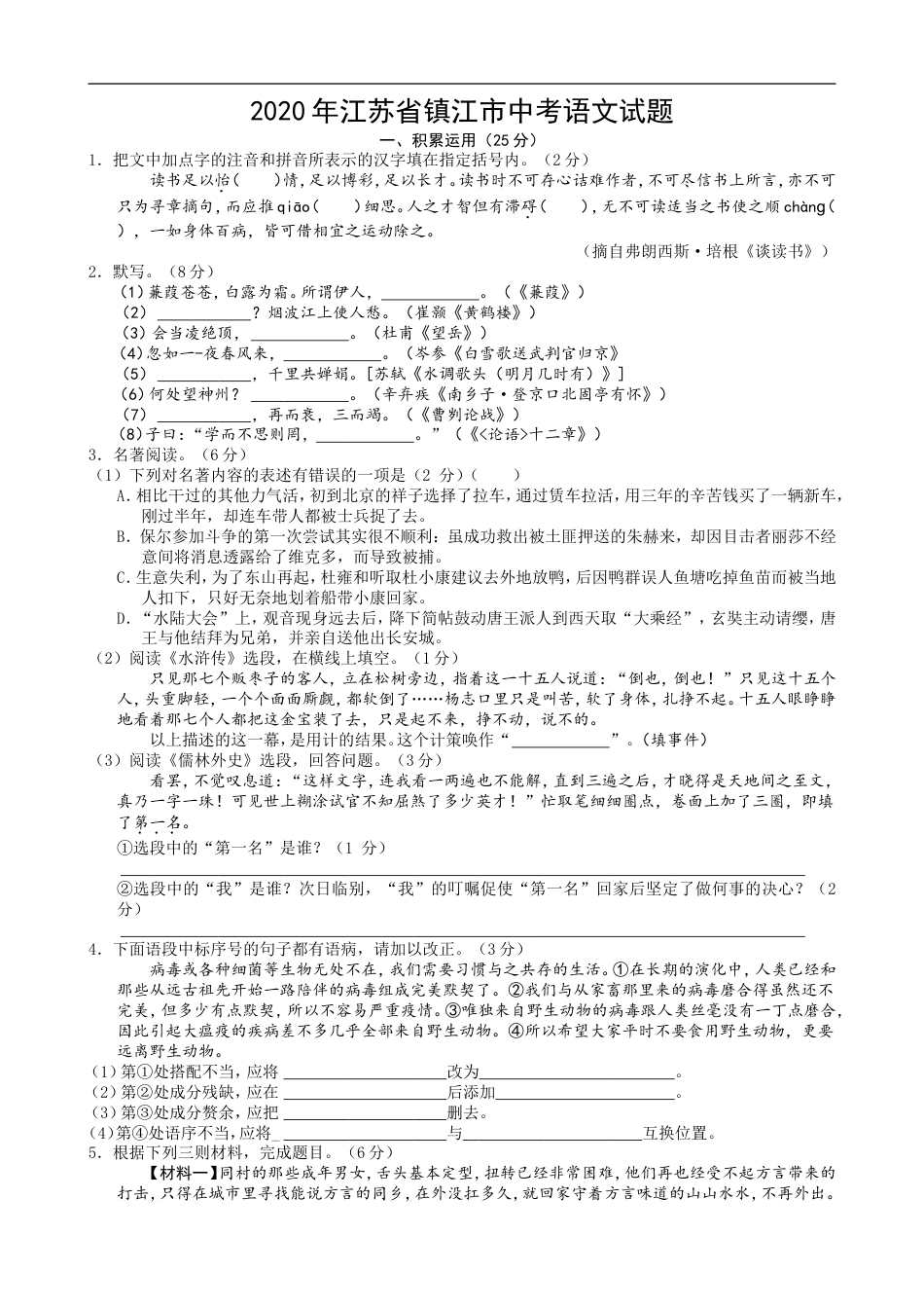 2020年江苏省镇江市中考语文真题及答案kaoda.com.doc_第1页