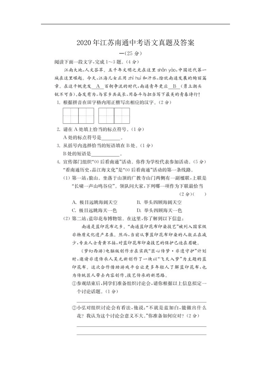 2020年江苏省南通市中考语文真题（图片版含答案）kaoda.com.doc_第1页