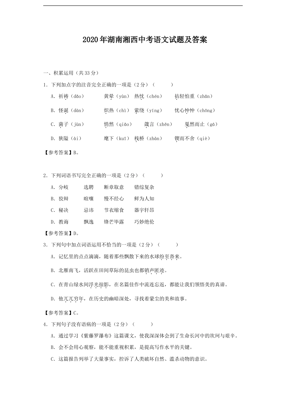 2020年湖南湘西中考语文试题及答案kaoda.com.doc_第1页