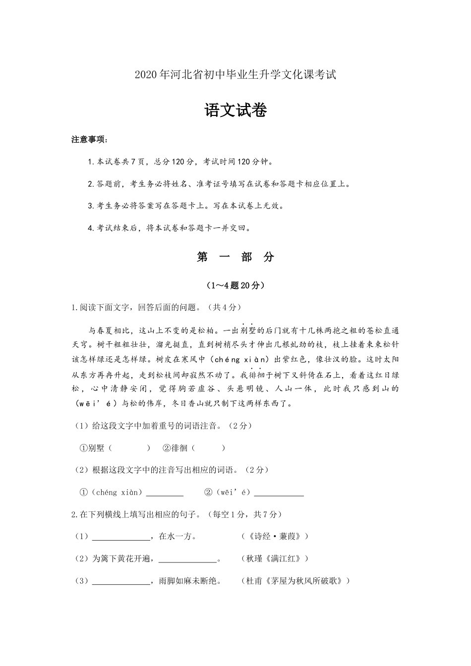 2020年河北省中考语文试题及答案kaoda.com.docx_第1页