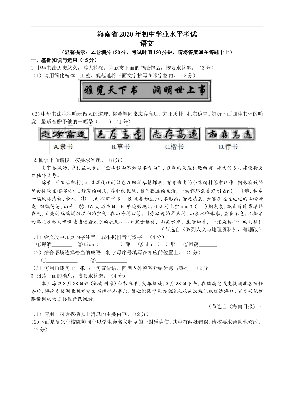 2020年海南省中考语文试题及答案kaoda.com.doc_第1页