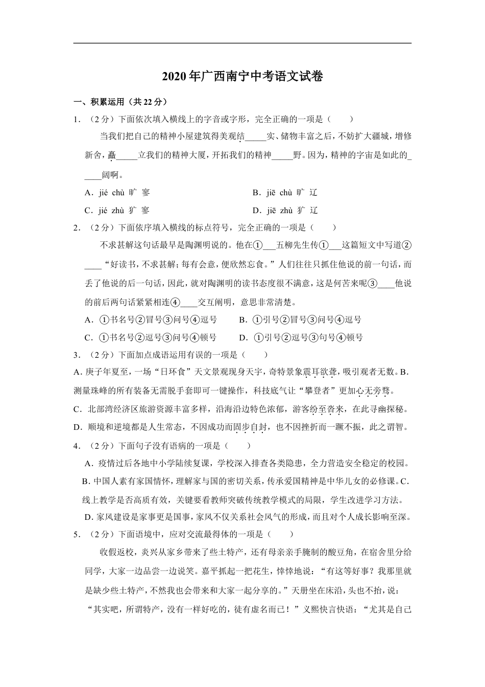 2020年广西南宁市中考语文试卷及解析kaoda.com.doc_第1页