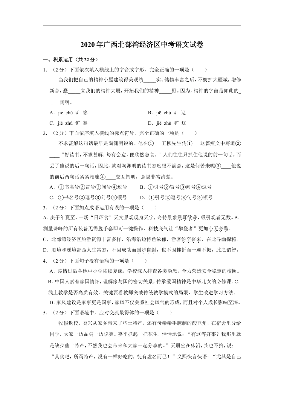 2020年广西北部湾经济区中考语文试卷及解析kaoda.com.doc_第1页