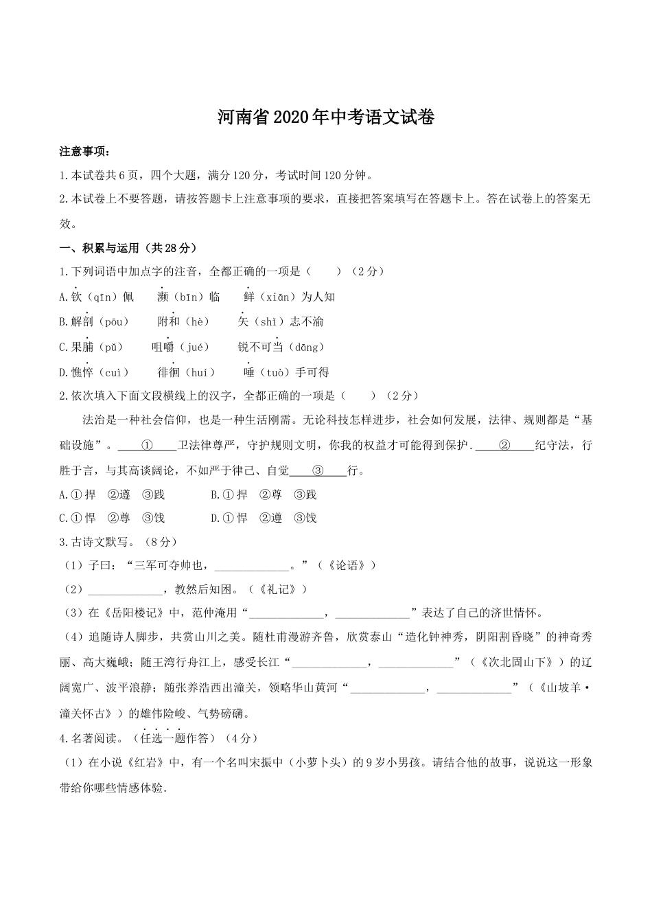 2020河南中招考试语文试题及答案kaoda.com.docx_第1页