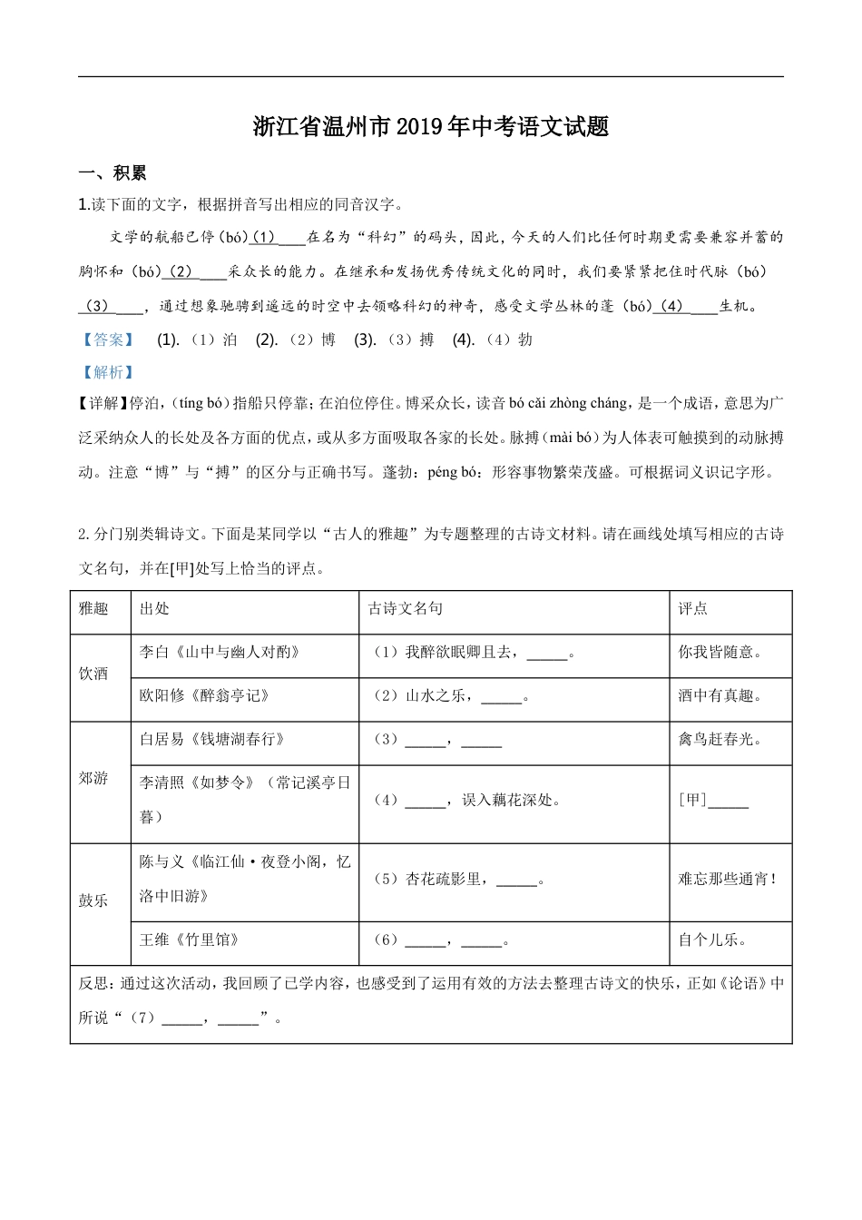 2019年浙江省温州市中考语文试题（解析版）kaoda.com.doc_第1页