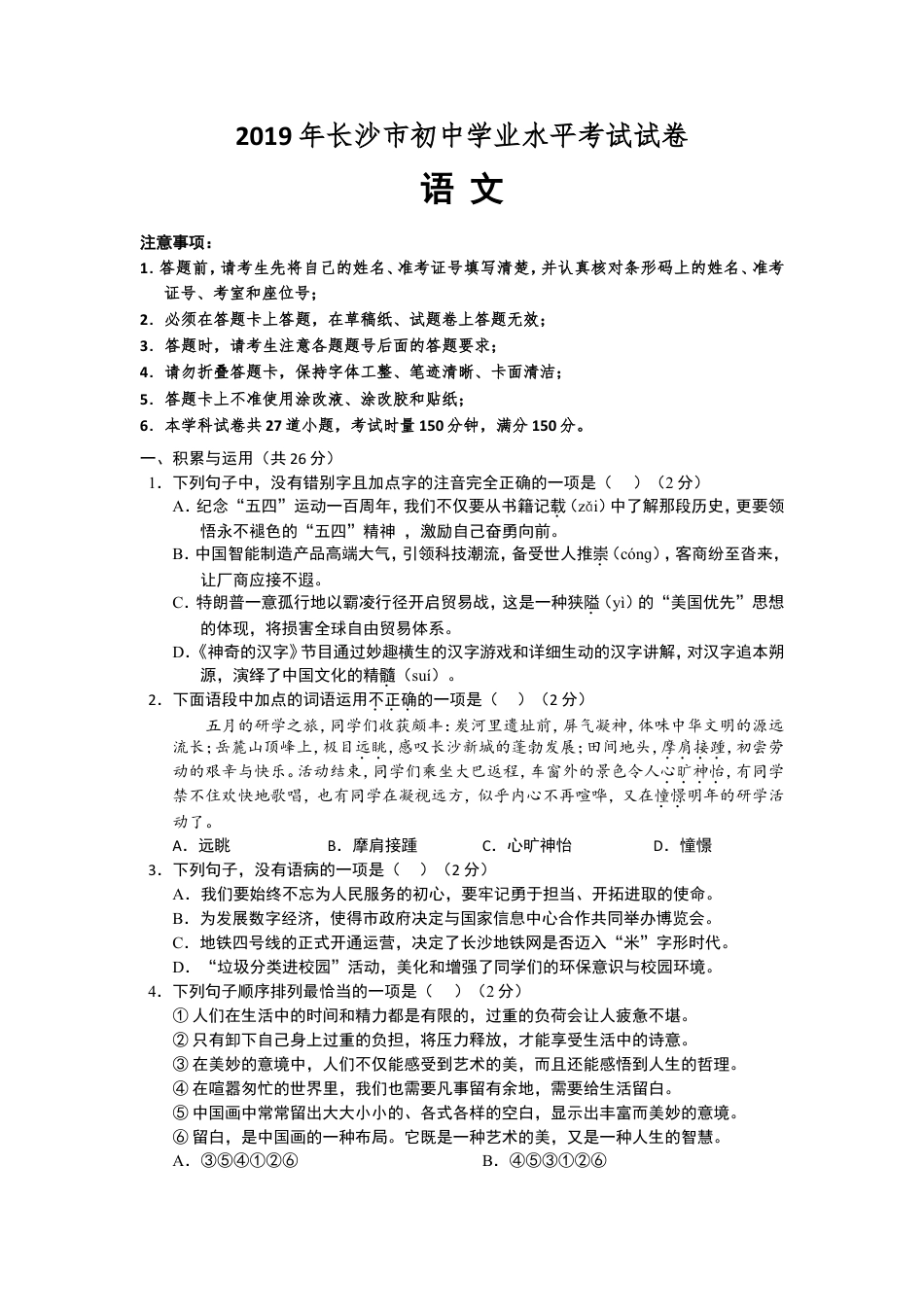 2019年长沙市中考语文试题及答案kaoda.com.doc_第1页