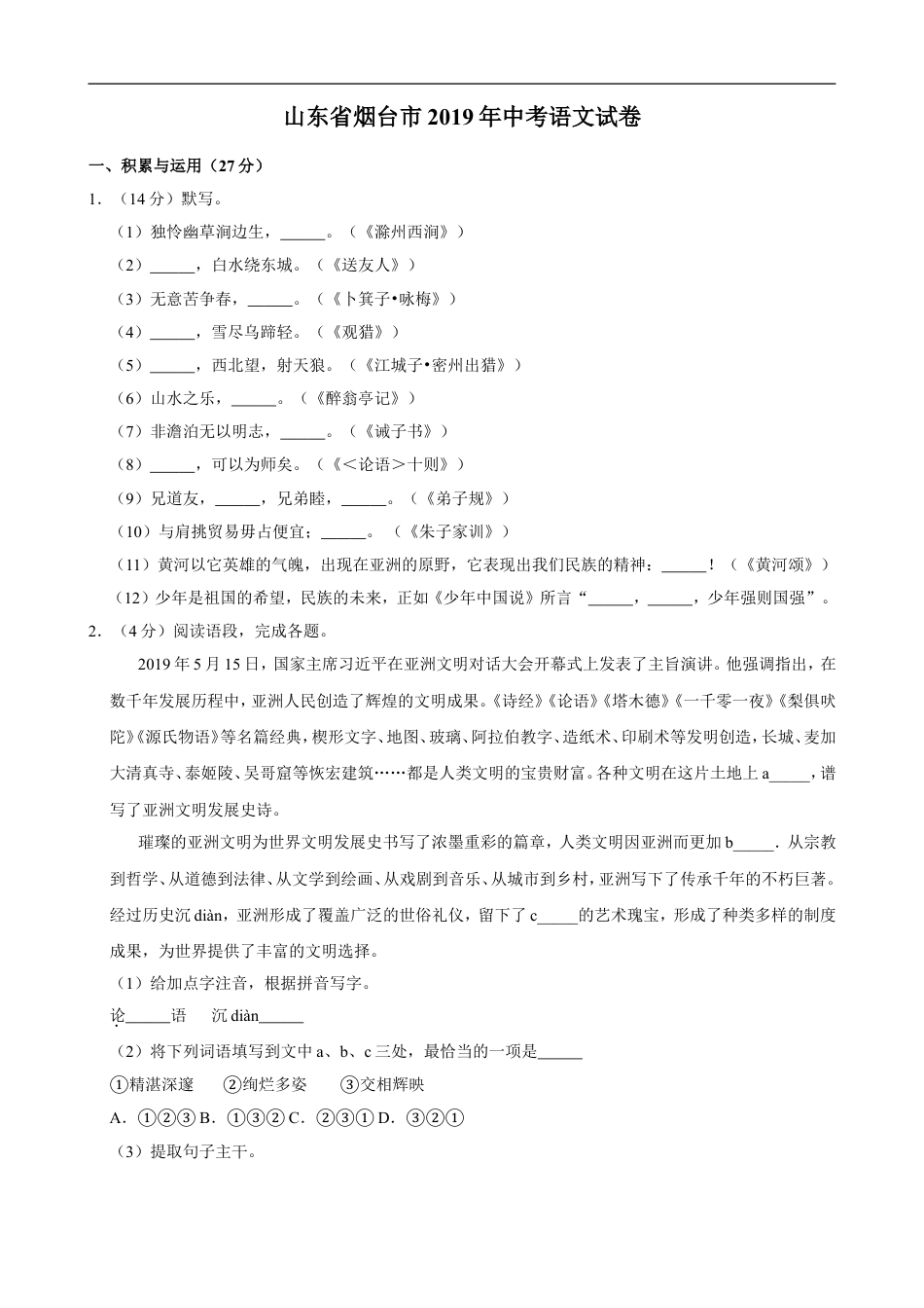 2019年烟台市中考语文试题(含答案)kaoda.com.doc_第1页