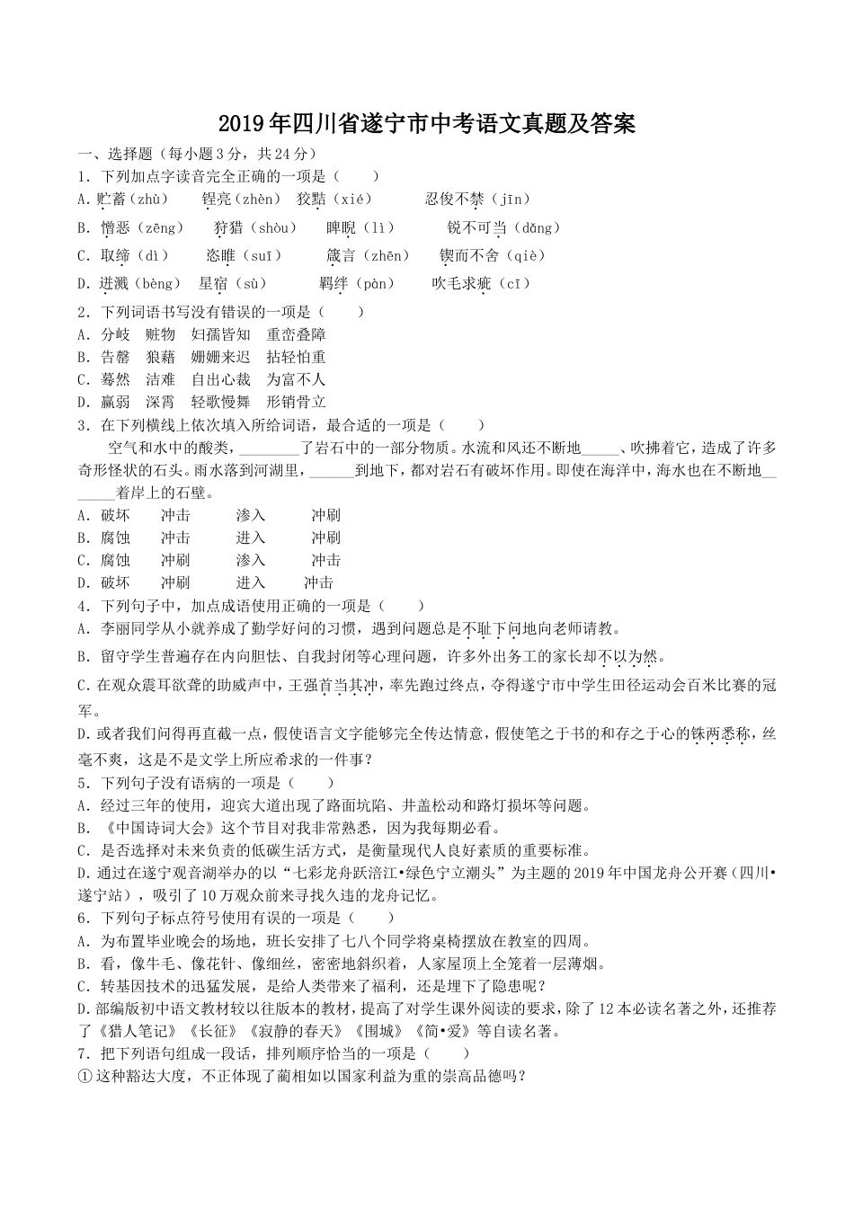 2019年四川省遂宁市中考语文真题及答案kaoda.com.doc_第1页