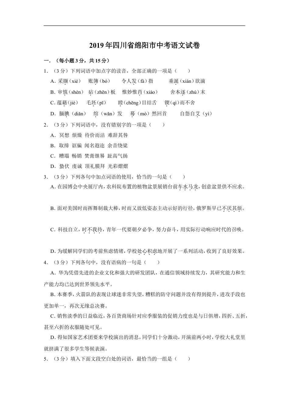 2019年四川省绵阳市中考语文试卷（学生版）  kaoda.com.doc_第1页