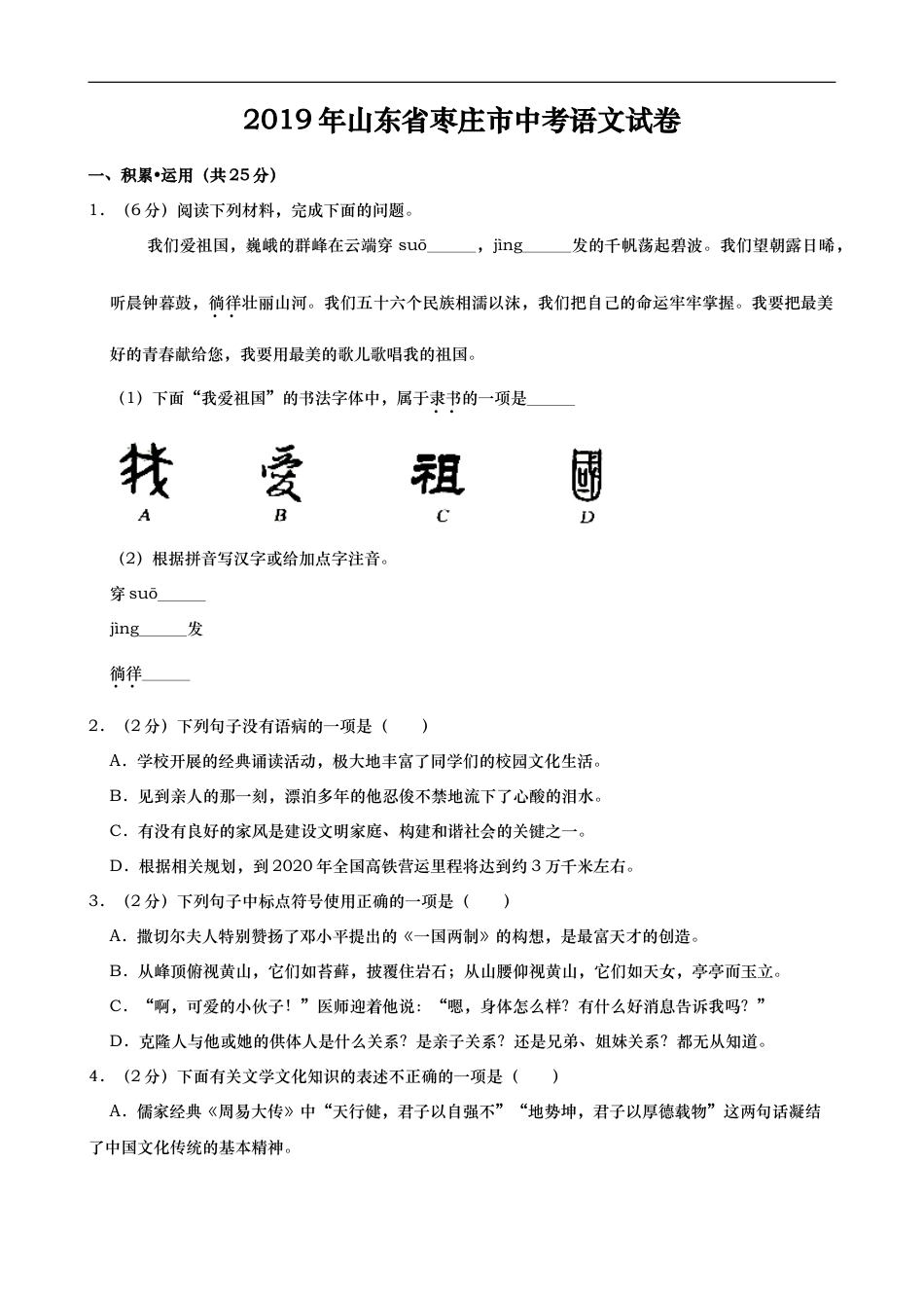 2019年山东省枣庄市中考语文试卷（Word版，含解析）kaoda.com.doc_第1页