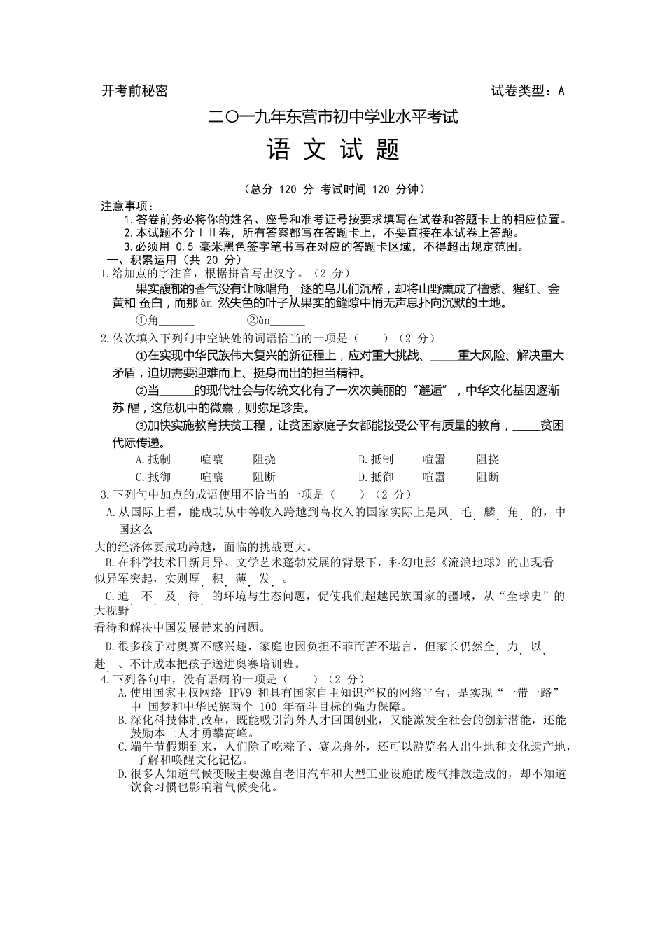 2019年山东省东营市中考语文试题(含答案)kaoda.com.doc_第1页