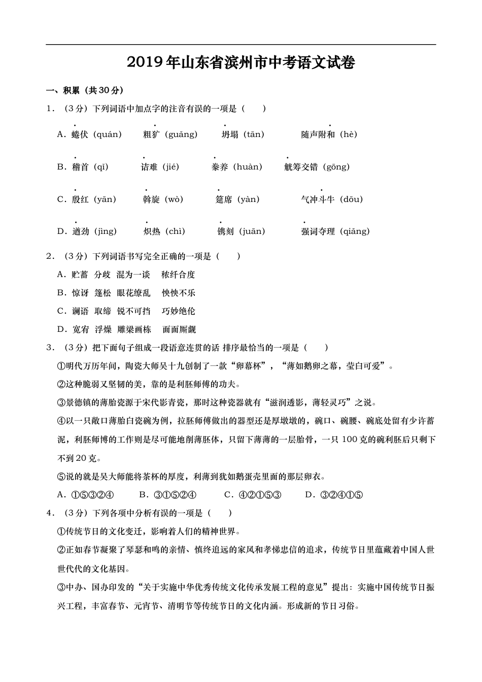 2019年山东省滨州市中考语文试题(word版，含解析)kaoda.com.docx_第1页