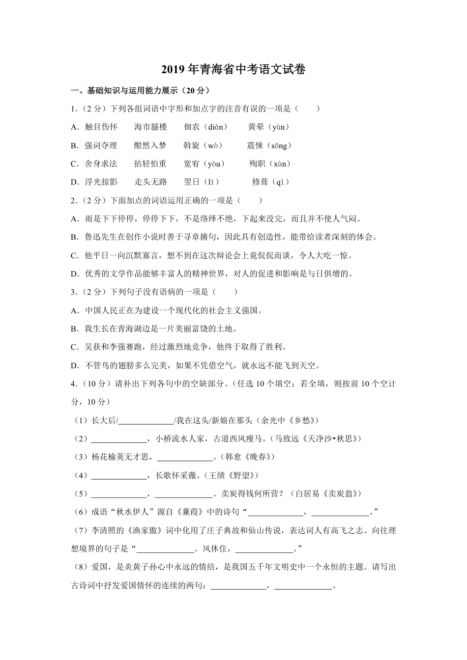 2019年青海省中考语文试卷（省卷）【原卷版】kaoda.com.pdf_第1页