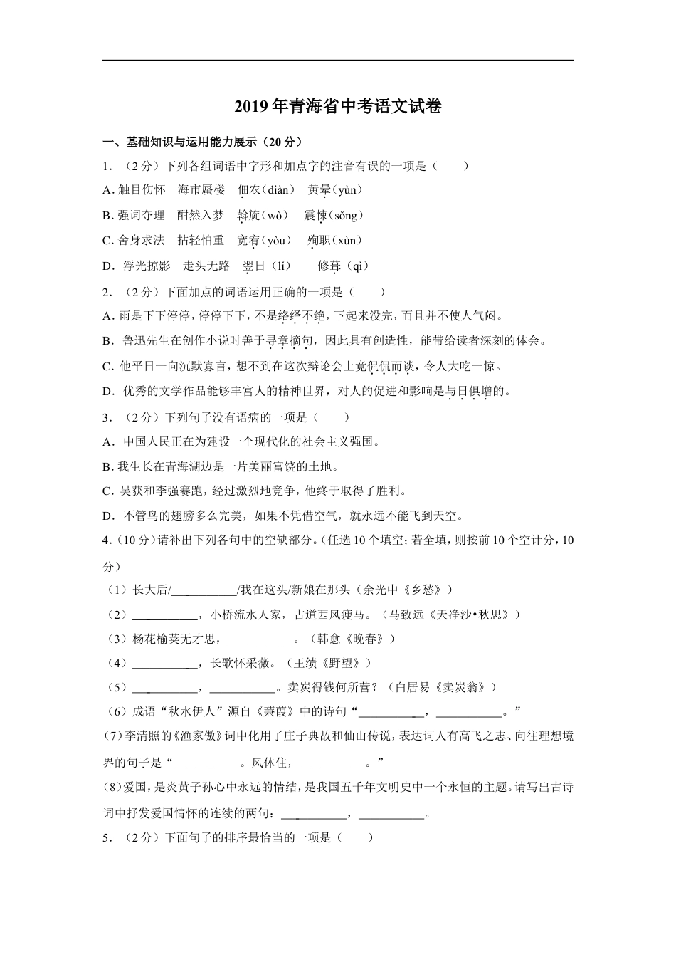 2019年青海省中考语文试卷（省卷）【原卷版】kaoda.com.doc_第1页