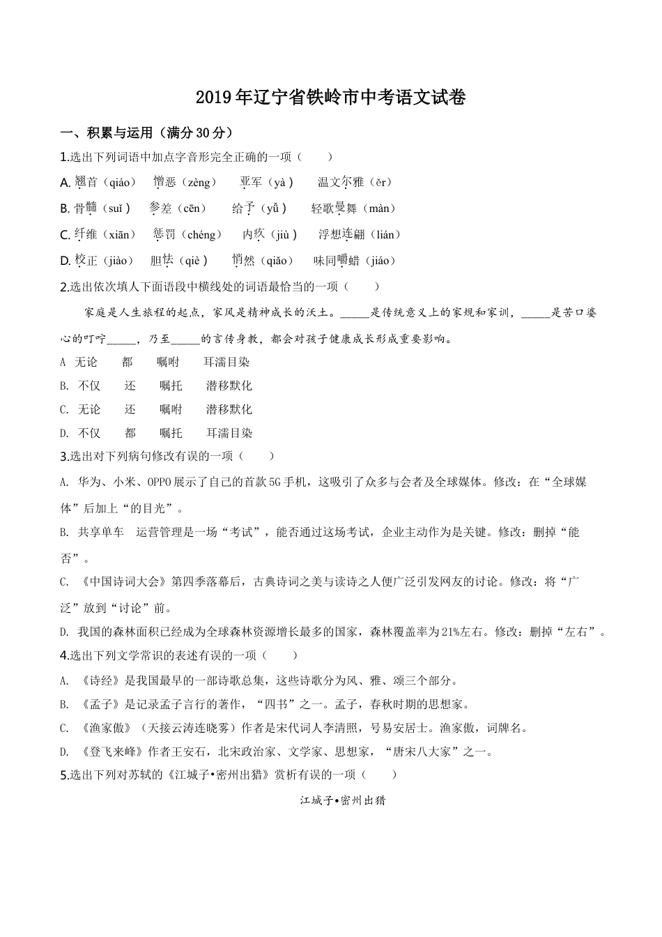 2019年辽宁省铁岭市中考语文试题（空白卷）kaoda.com.doc_第1页