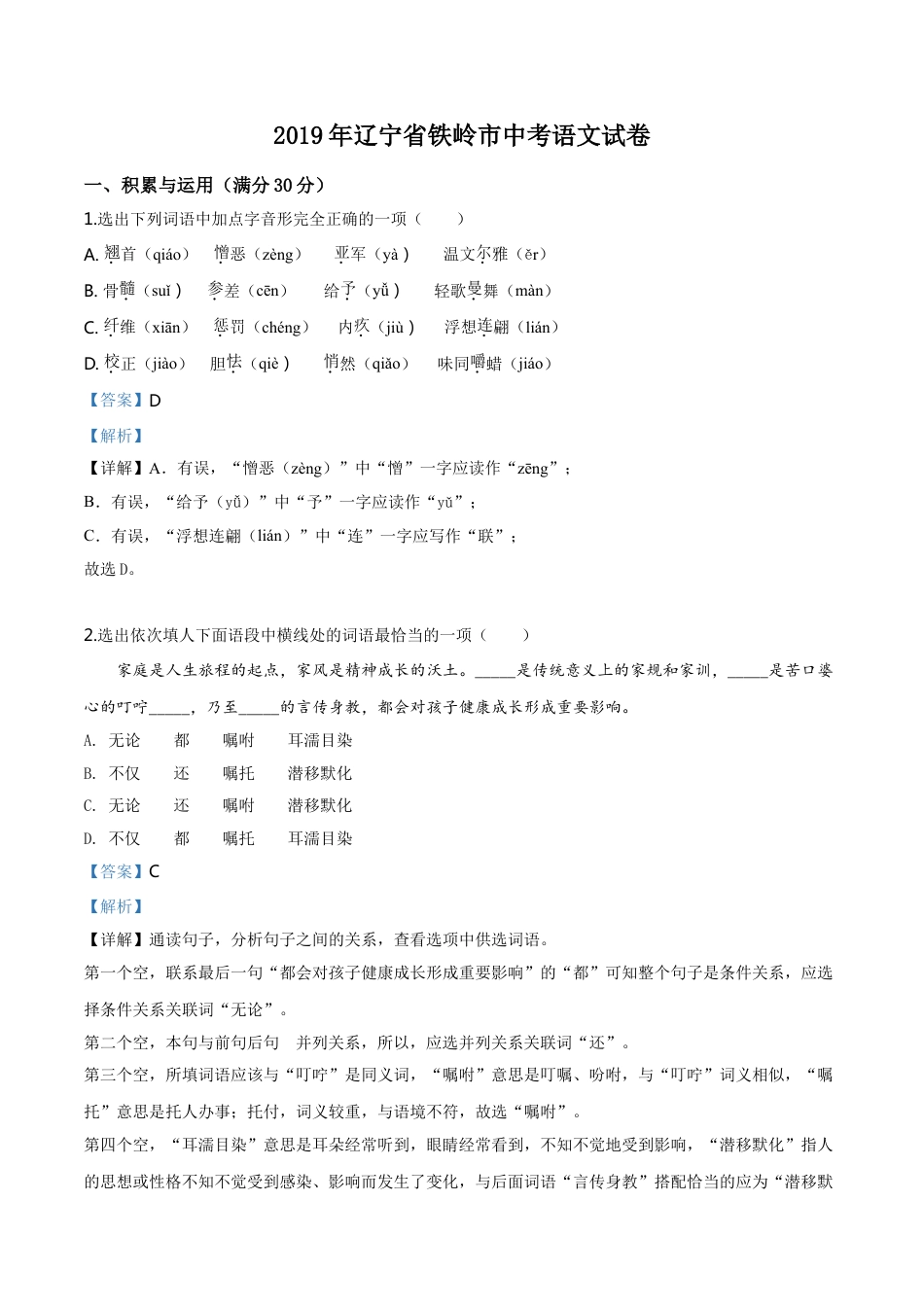 2019年辽宁省铁岭市中考语文试题（解析）kaoda.com.doc_第1页