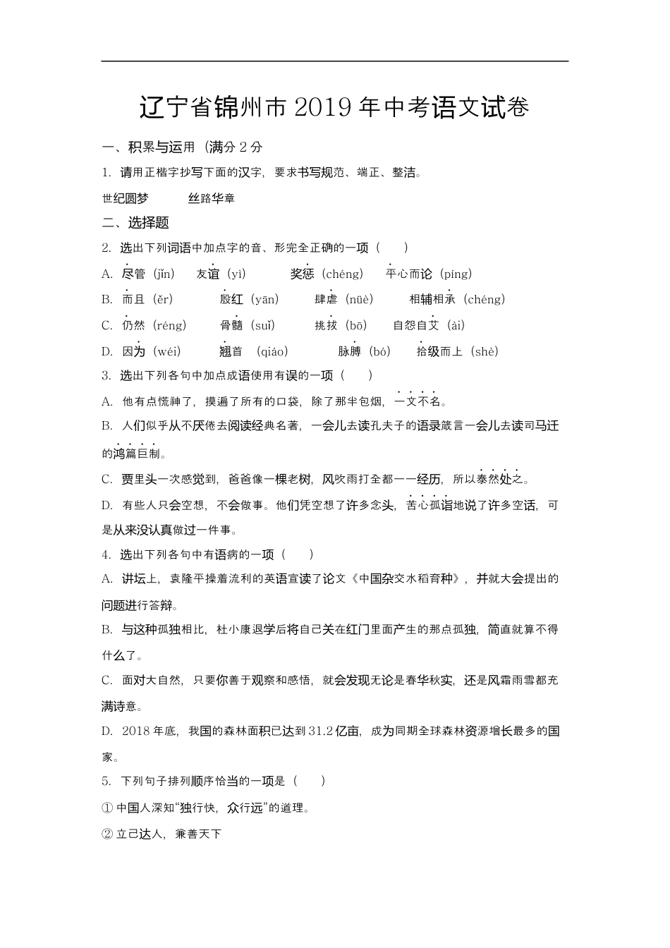 2019年辽宁省锦州市中考语文试题（空白卷）kaoda.com.docx_第1页