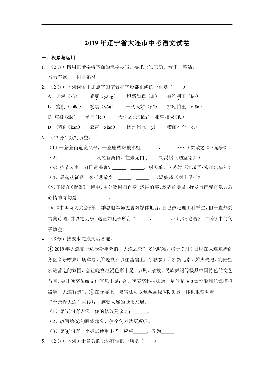 2019年辽宁省大连市中考语文试卷及解析kaoda.com.doc_第1页