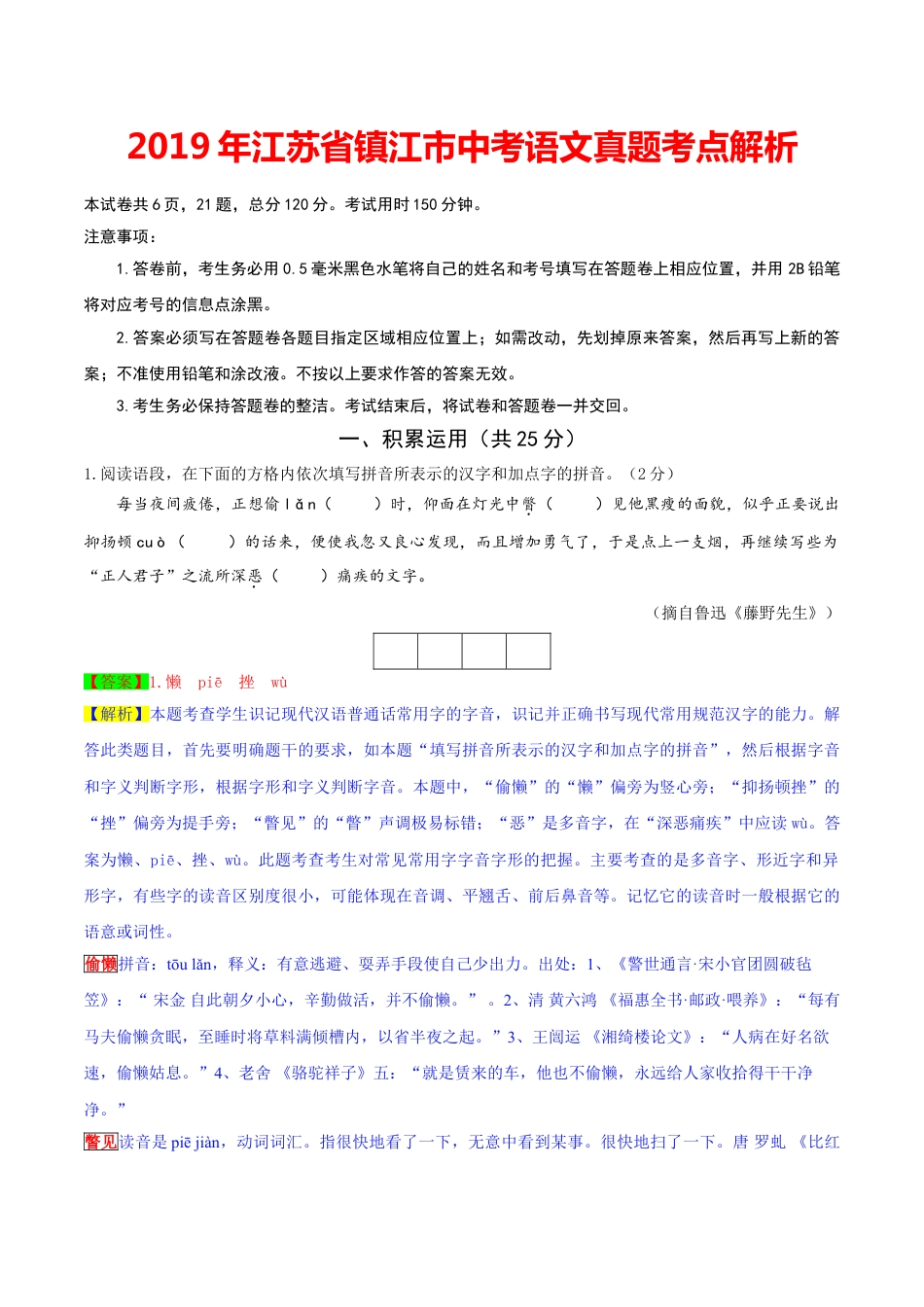 2019年江苏省镇江市中考语文试题（word版，含解析）kaoda.com.doc_第1页