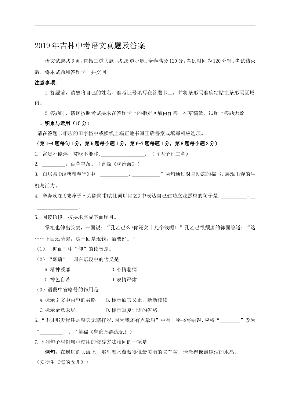 2019年吉林中考语文真题及答案kaoda.com.doc_第1页