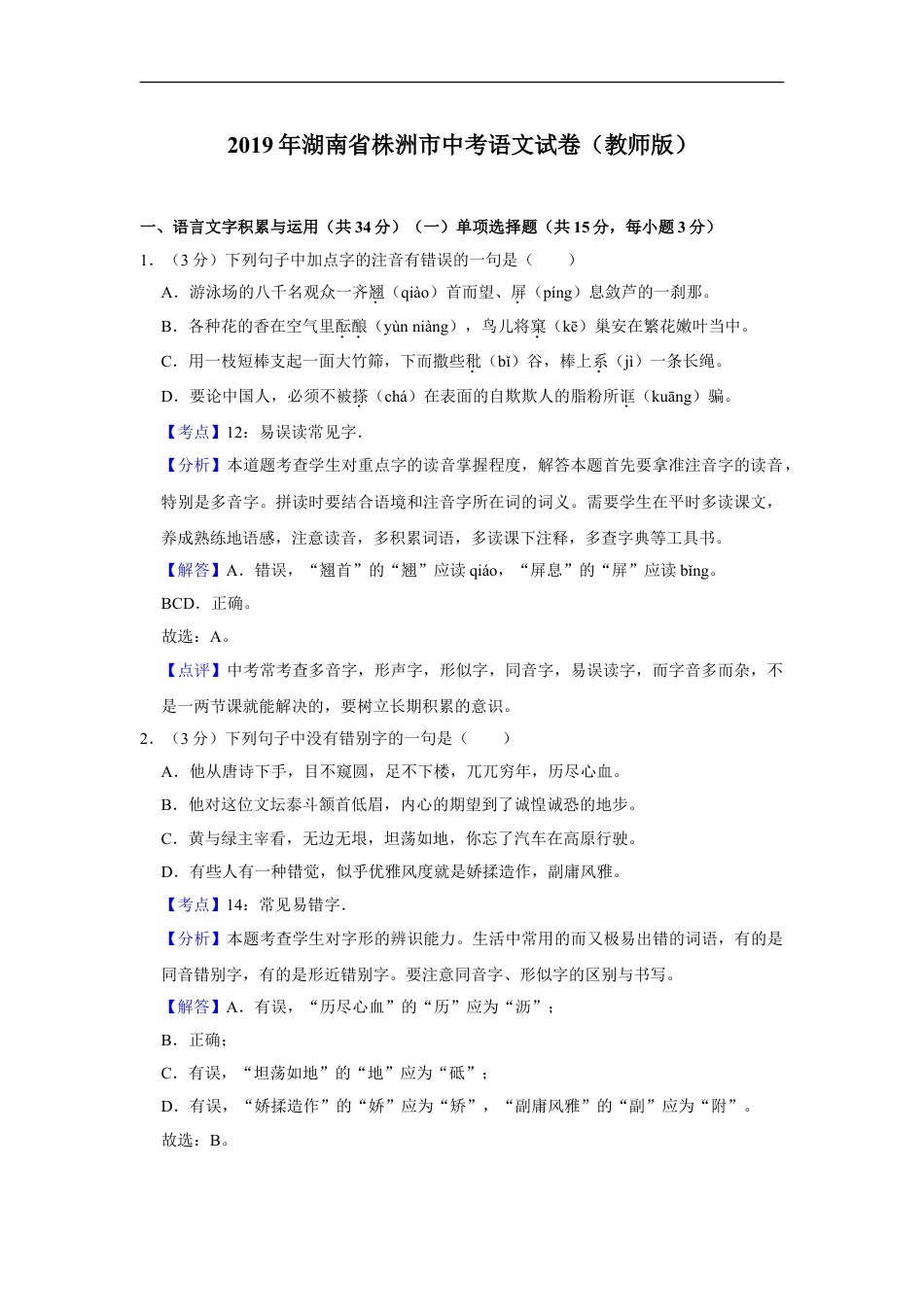 2019年湖南省株洲市中考语文试卷（教师版）  kaoda.com.doc_第1页