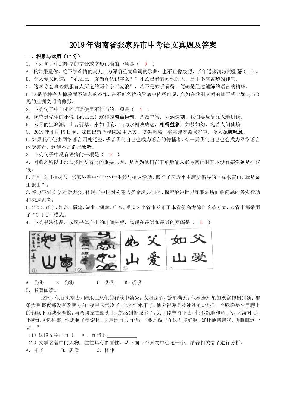 2019年湖南省张家界市中考语文真题及答案kaoda.com.doc_第1页