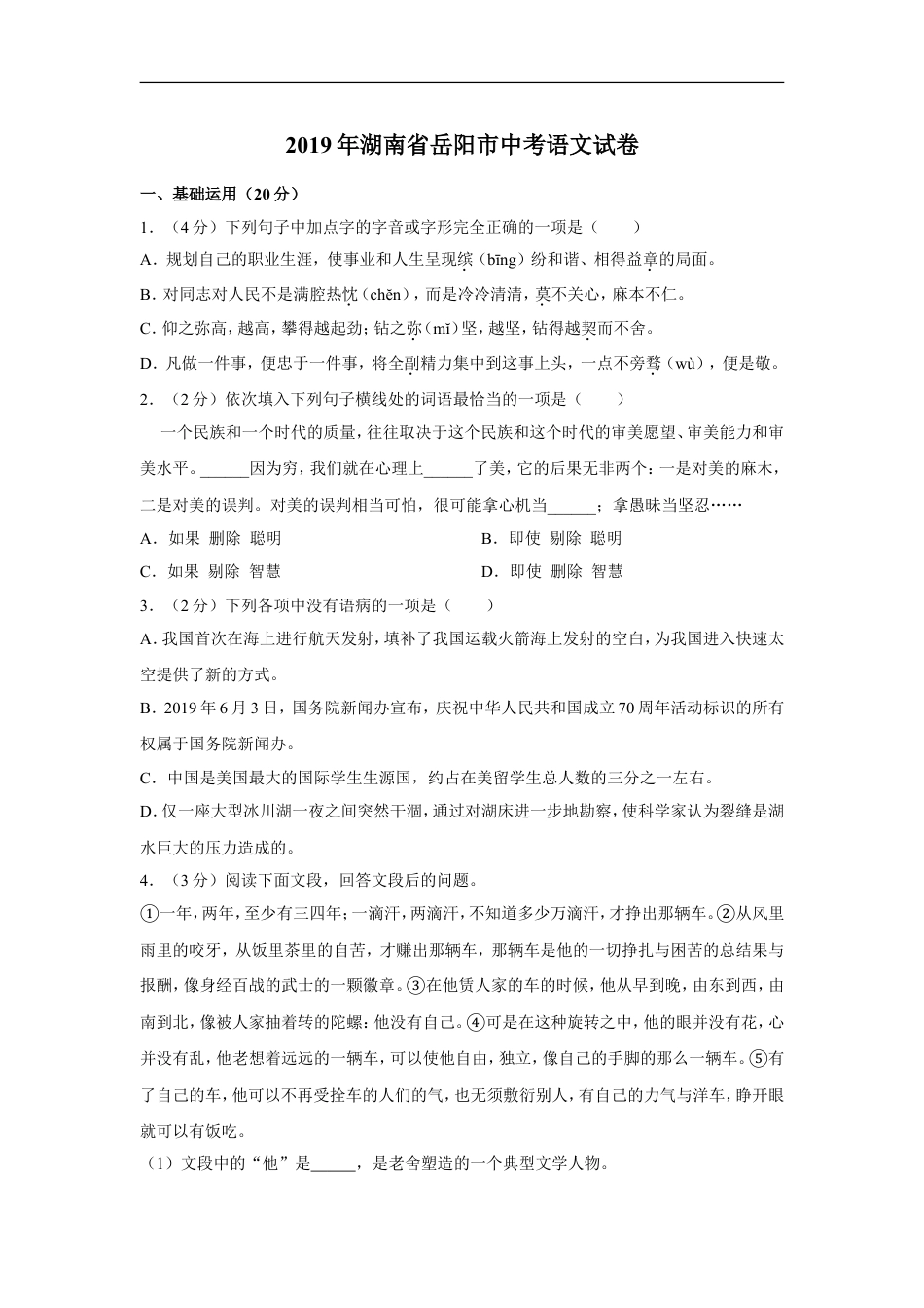 2019年湖南省岳阳市中考语文试卷（含解析版）kaoda.com.doc_第1页