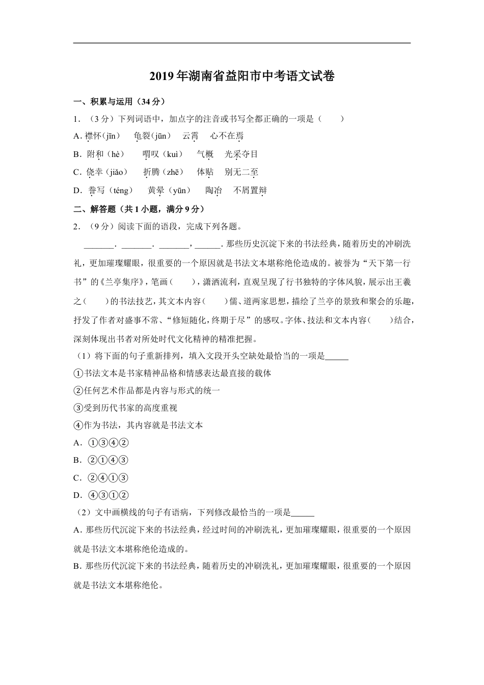 2019年湖南省益阳市中考语文试卷（含解析版）kaoda.com.doc_第1页