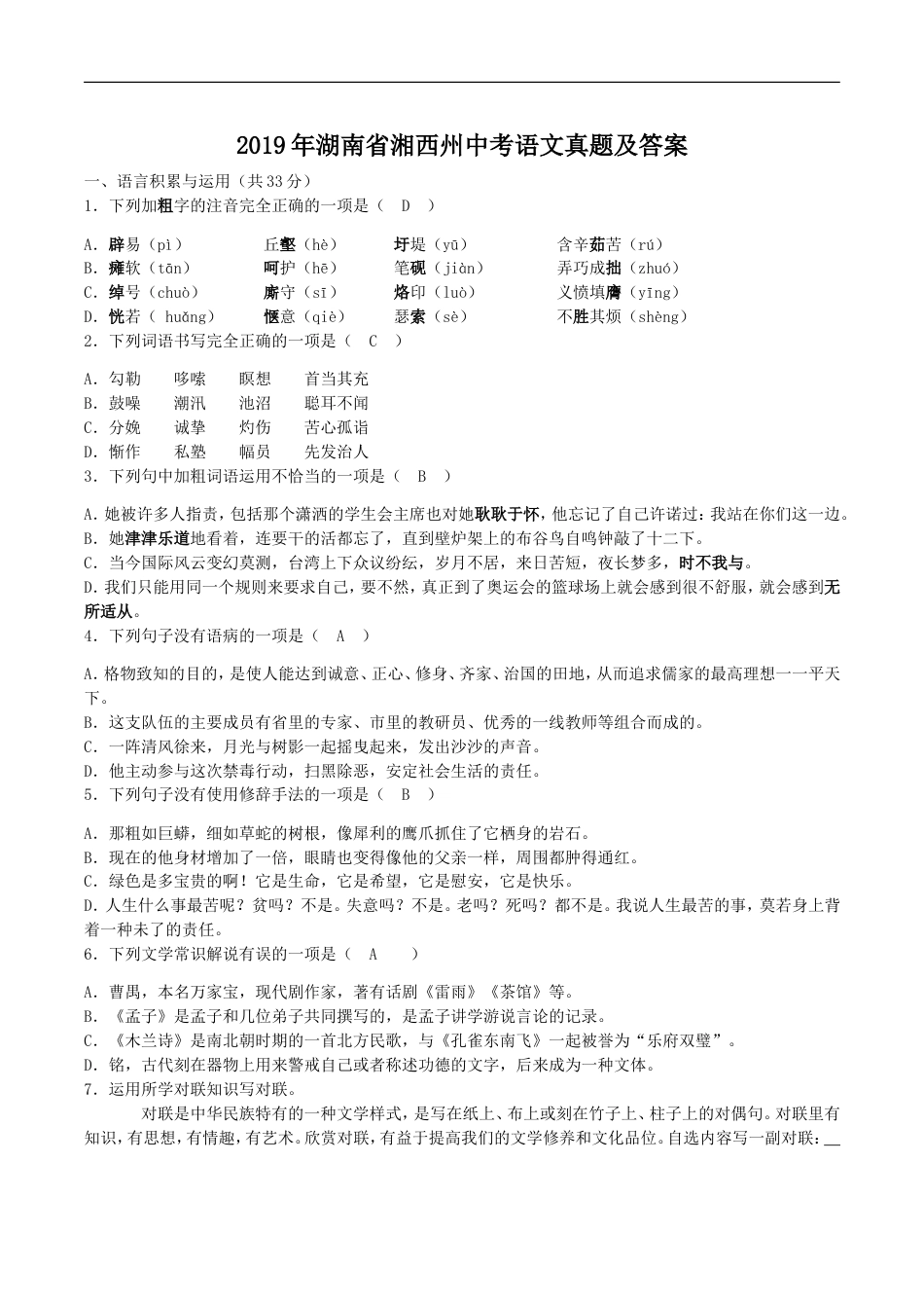 2019年湖南省湘西州中考语文真题及答案kaoda.com.doc_第1页