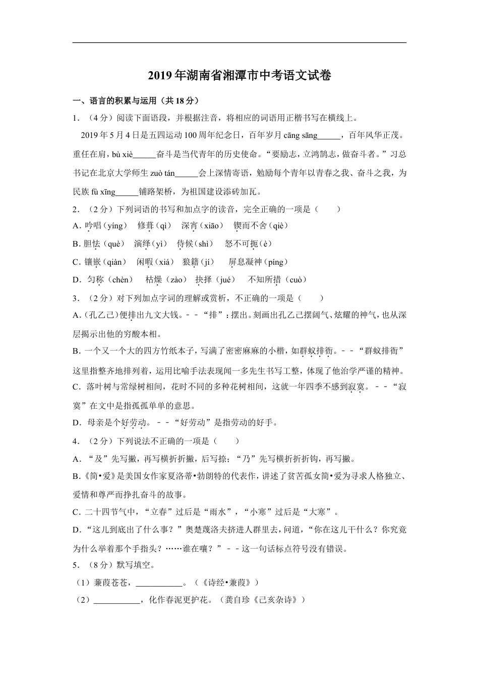 2019年湖南省湘潭市中考语文试卷（含解析版）kaoda.com.doc_第1页