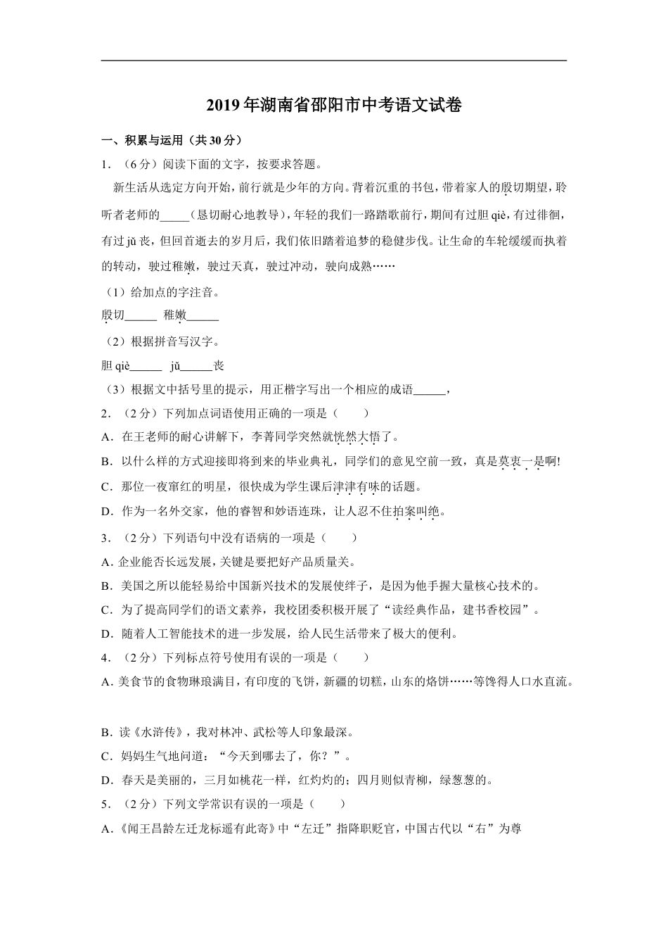 2019年湖南省邵阳市中考语文试卷（含解析版）kaoda.com.doc_第1页