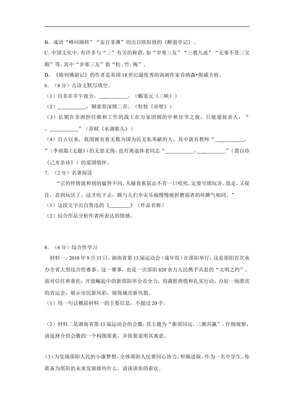 2019年湖南省邵阳市中考语文试卷（含解析版）kaoda.com.doc_第2页