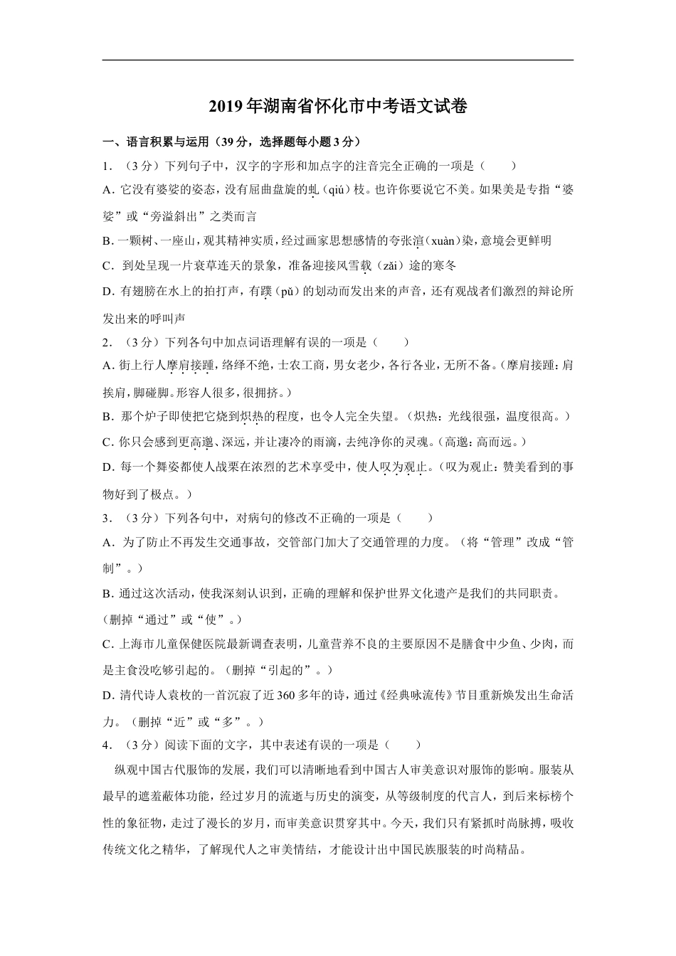 2019年湖南省怀化市中考语文试卷（含解析版）kaoda.com.doc_第1页