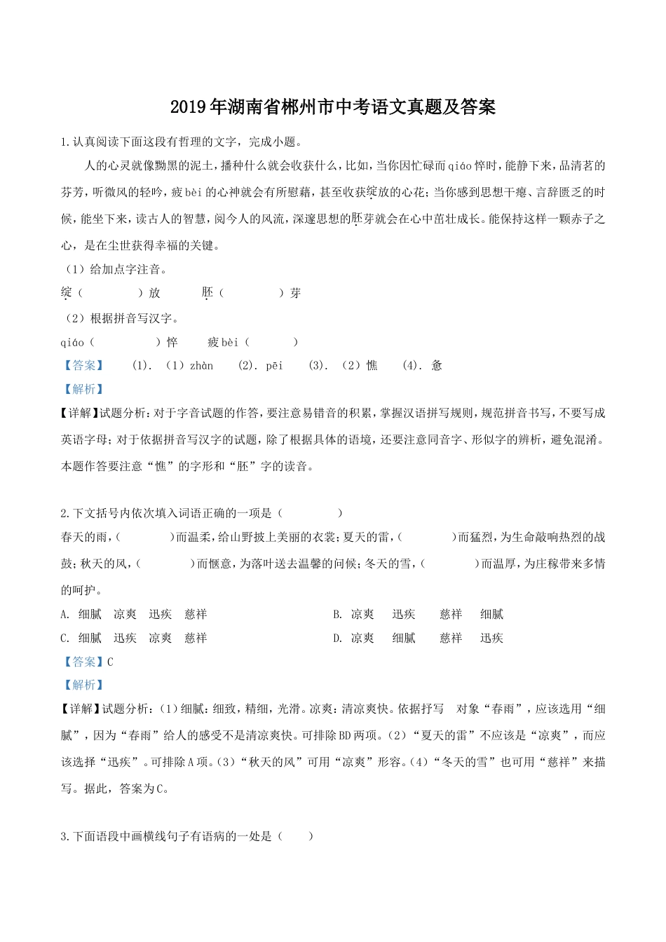 2019年湖南省郴州市中考语文真题及答案kaoda.com.doc_第1页