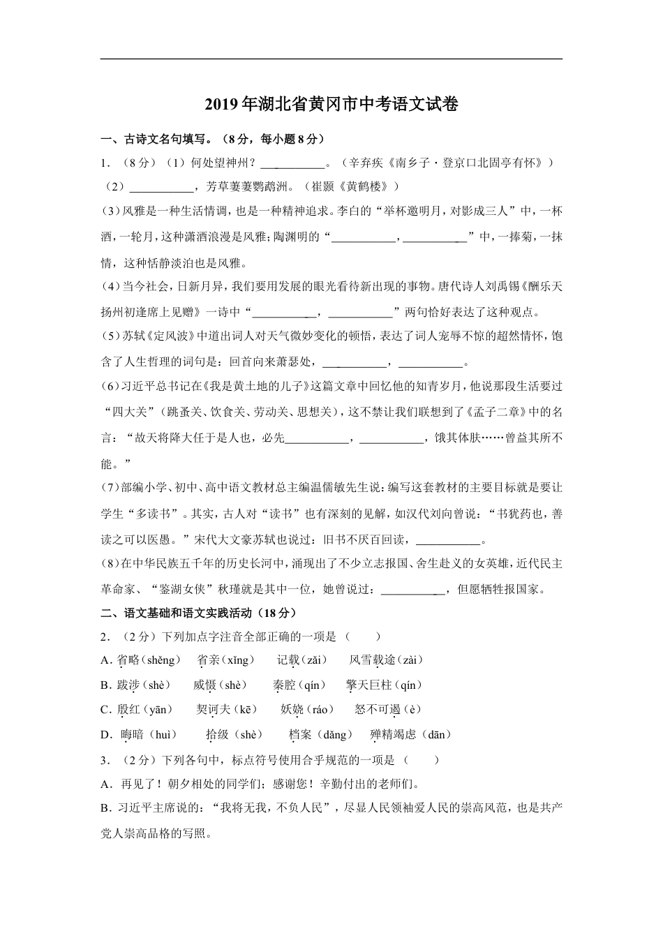 2019年湖北省黄冈市中考语文试卷（含解析版）kaoda.com.doc_第1页