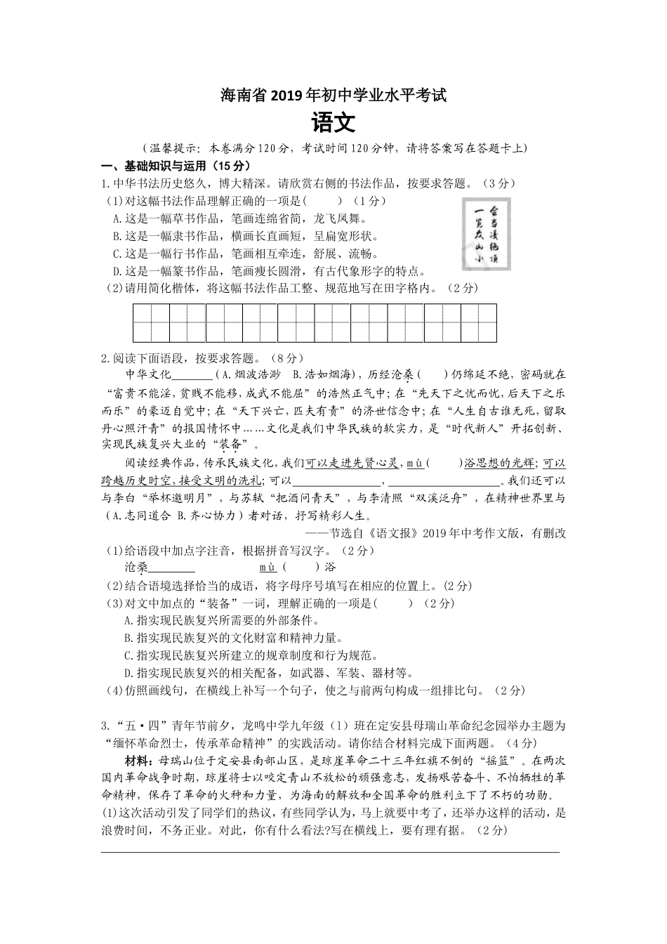 2019年海南省中考语文试题及答案kaoda.com.doc_第1页