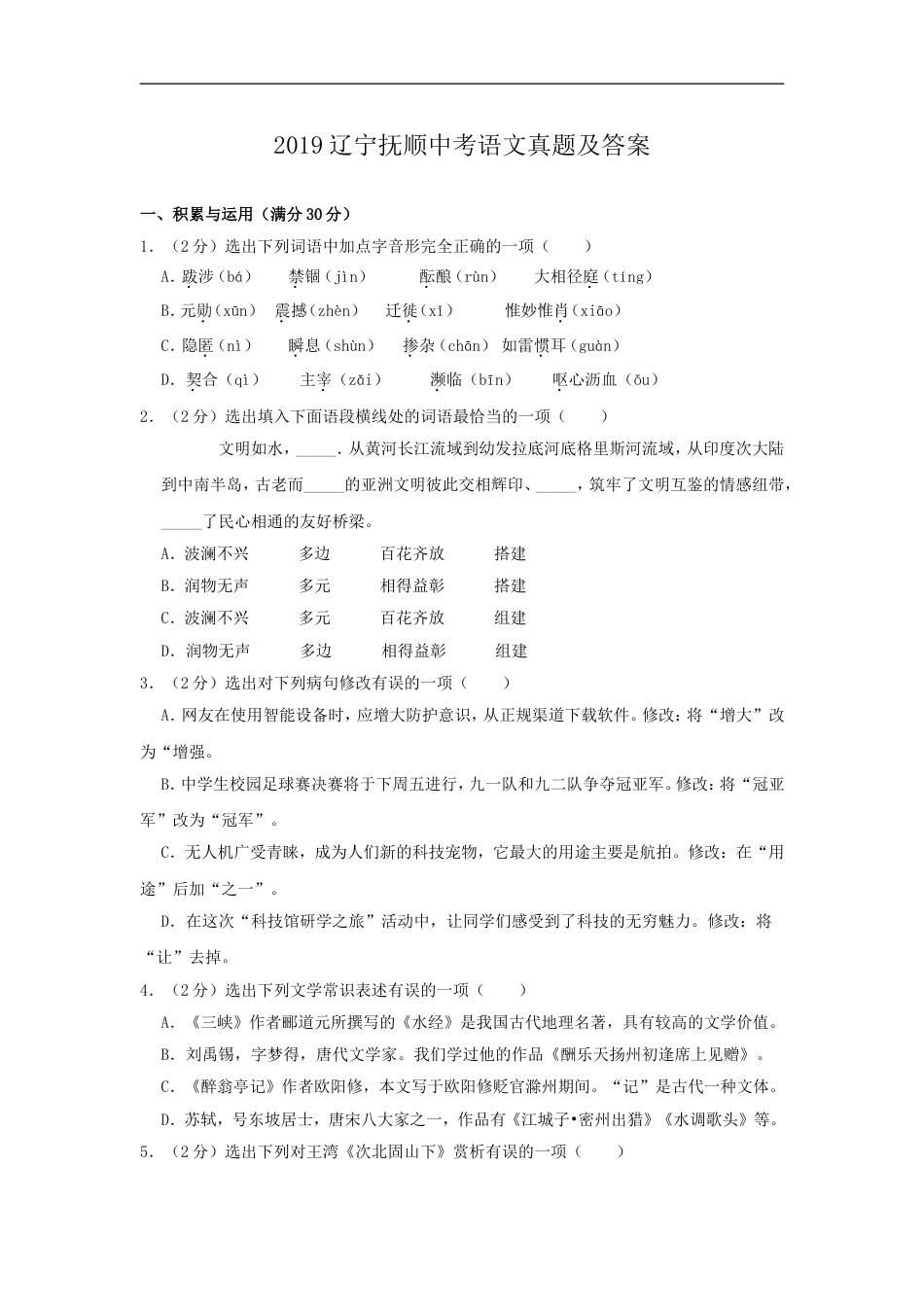 2019辽宁抚顺中考语文真题及答案kaoda.com.doc_第1页