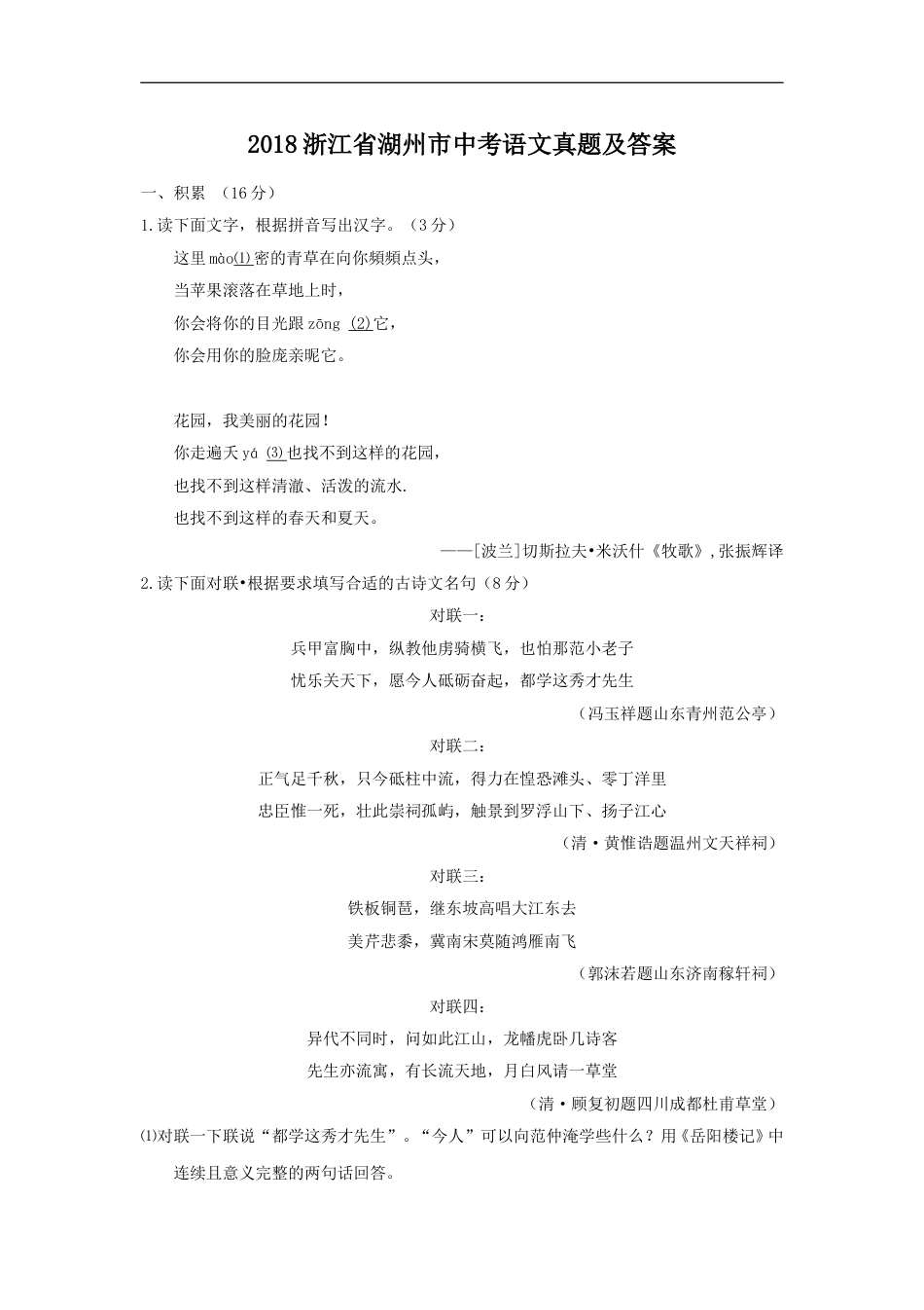 2018浙江省湖州市中考语文真题及答案kaoda.com.doc_第1页