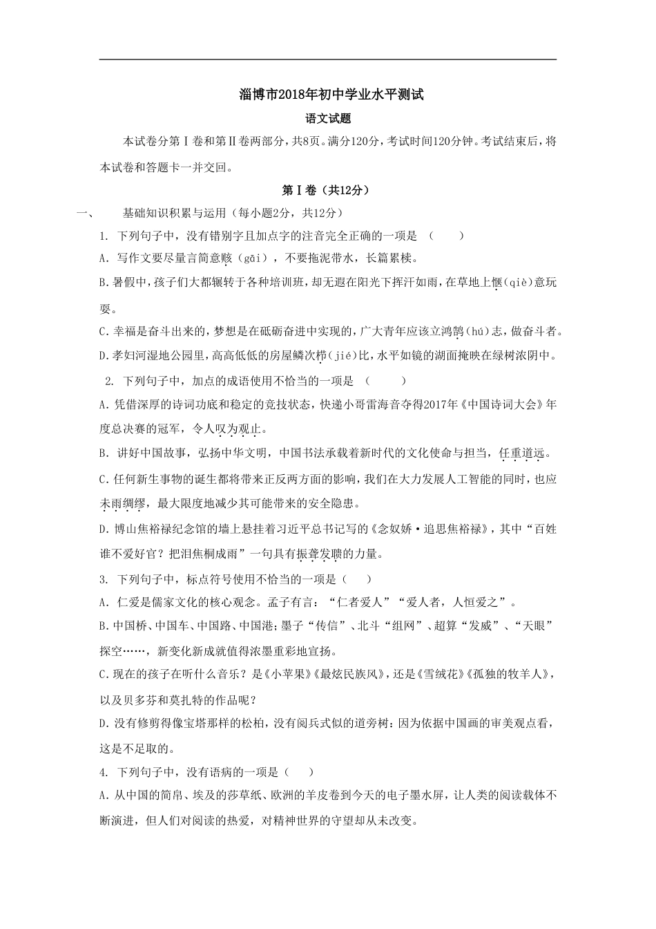 2018年淄博市中考语文试题及答案j解析kaoda.com.doc_第1页