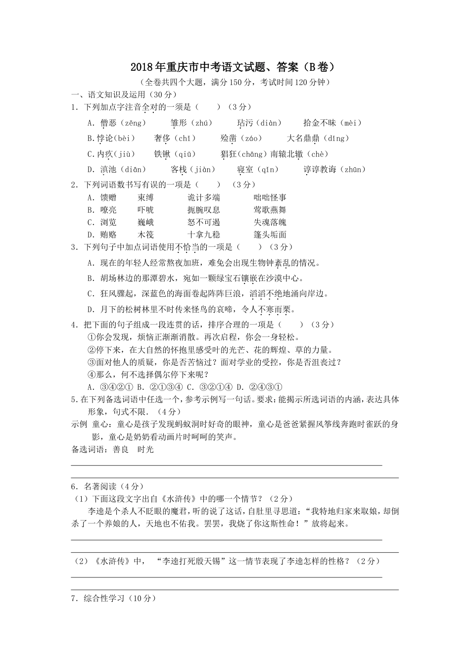 2018年重庆市中考语文试卷(B)及答案kaoda.com.doc_第1页