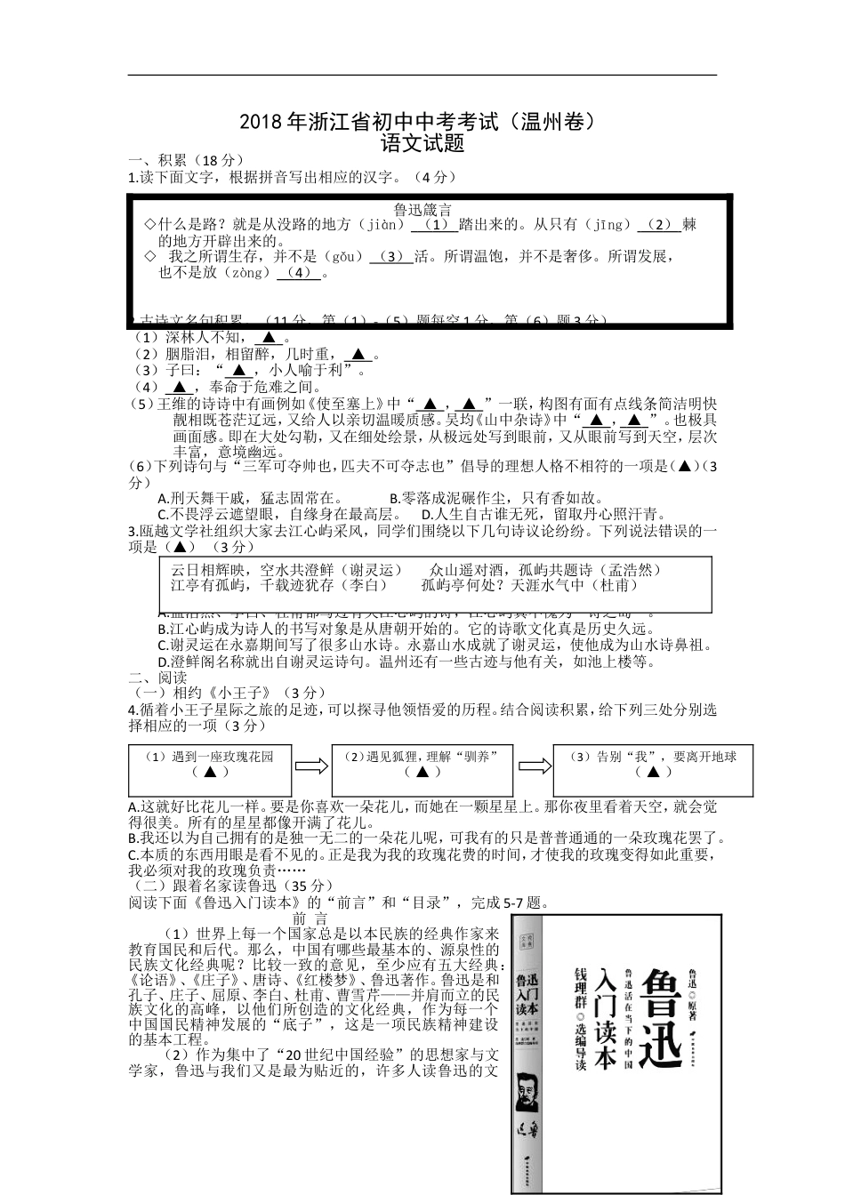 2018年浙江省温州市中考语文试题（word版，含答案）kaoda.com.doc_第1页