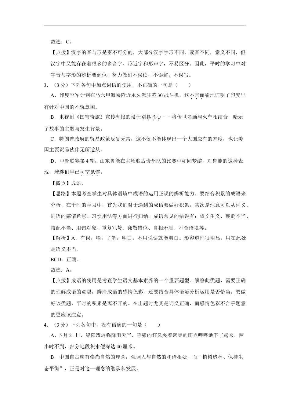 2018年四川省绵阳市中考语文试卷（教师版）  kaoda.com.doc_第2页