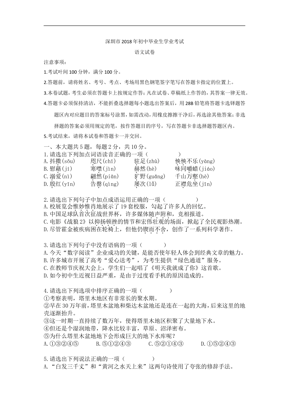 2018年深圳中考语文试题及参考答案kaoda.com.doc_第1页