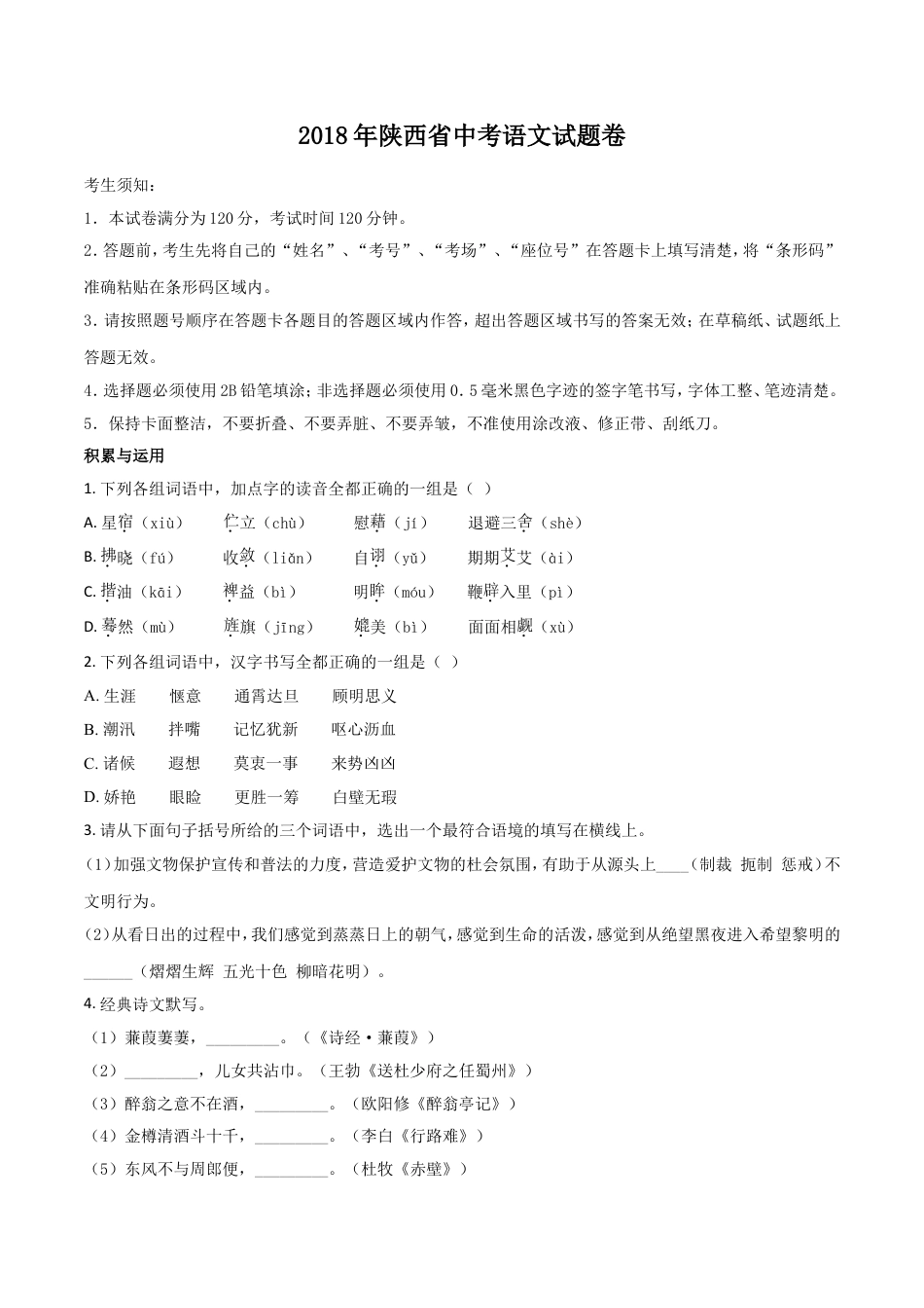 2018年陕西省中考语文试题及答案kaoda.com.doc_第1页