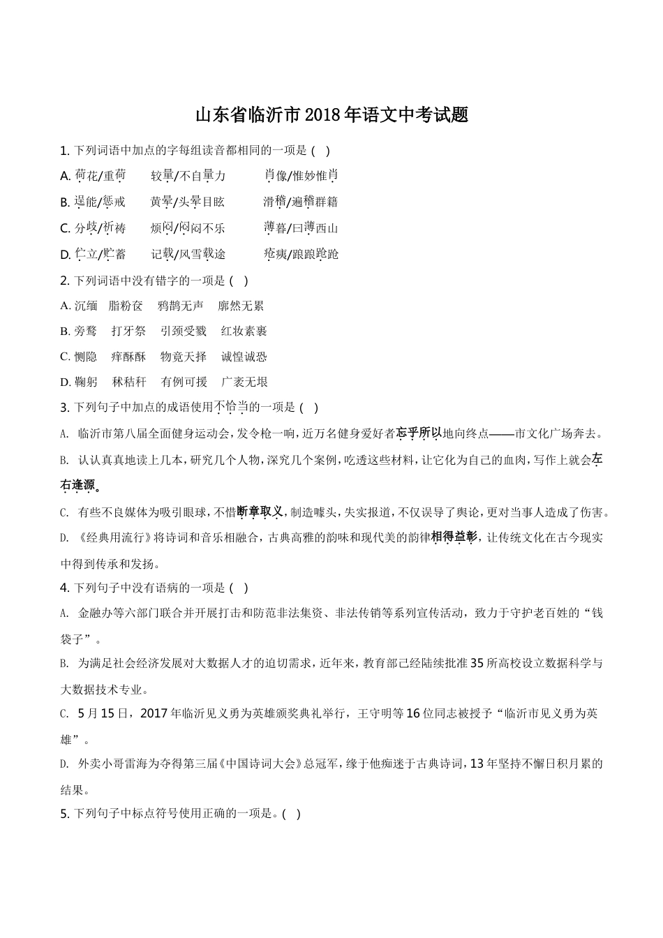 2018年山东省临沂市语文中考试题+答案kaoda.com.doc_第1页