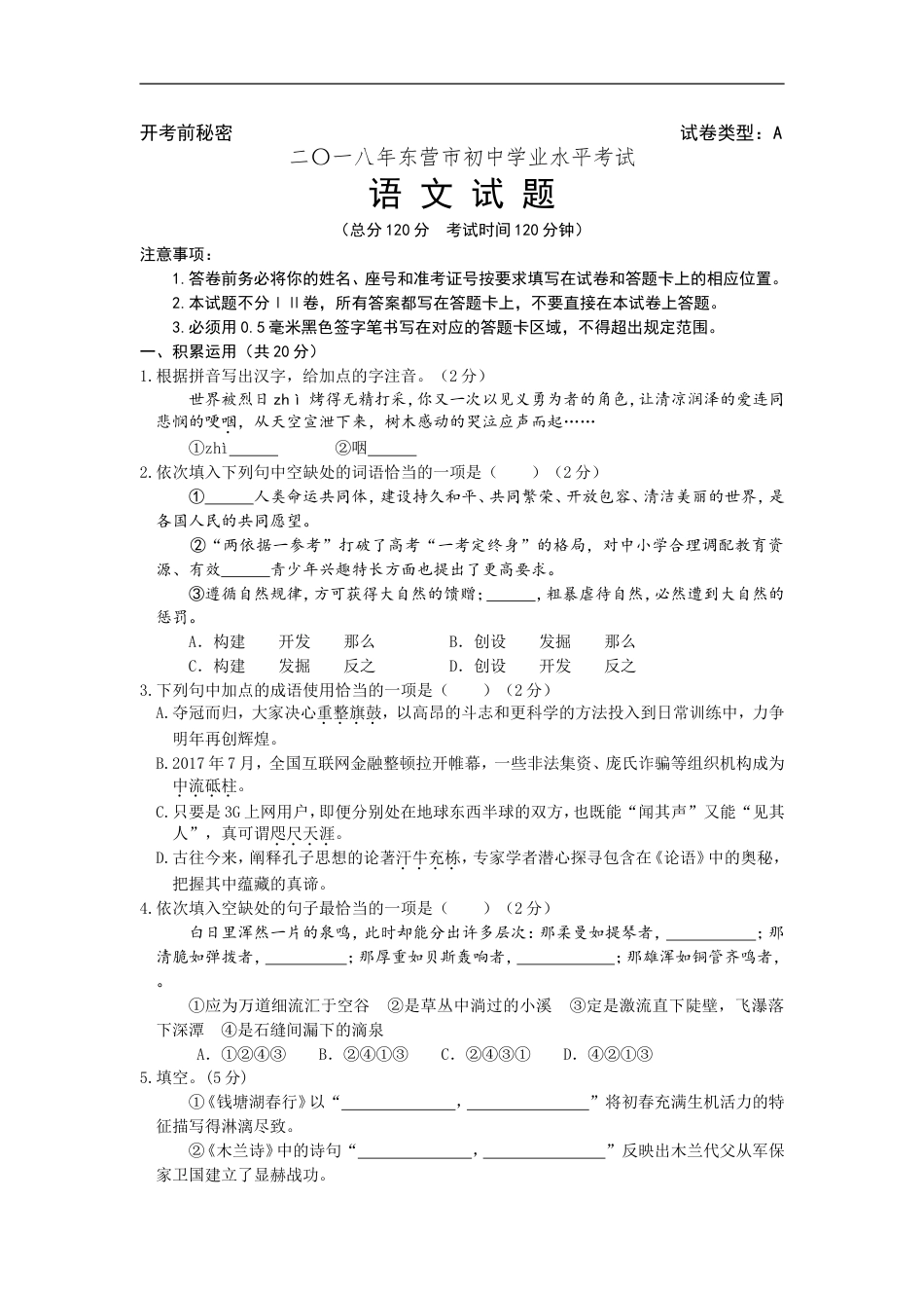 2018年山东省东营市中考语文试题(含答案)kaoda.com.doc_第1页