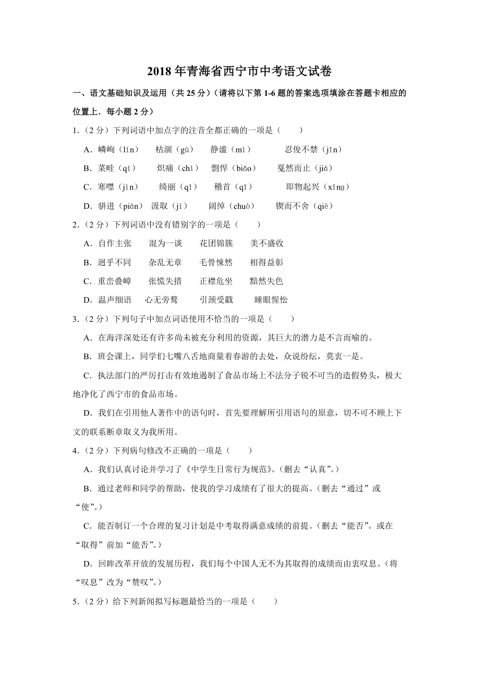 2018年青海省中考语文试卷（省卷）（含解析版）kaoda.com.pdf_第1页